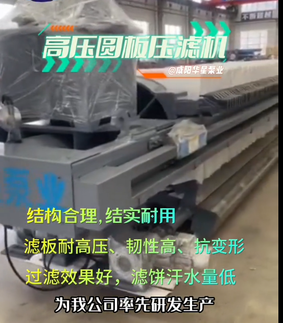 高壓圓形濾板自動壓濾機(jī)