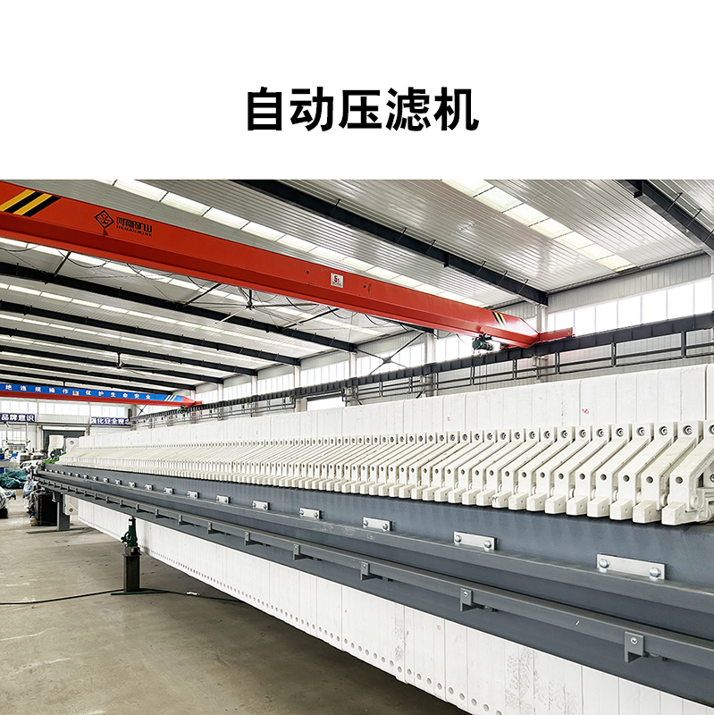 大型壓濾機的工作過程和優(yōu)點
