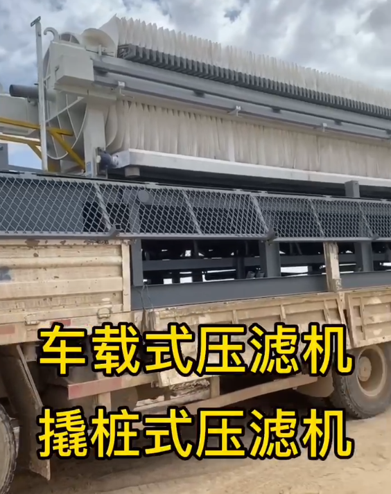 車載壓濾機(jī) 車載壓濾機(jī)