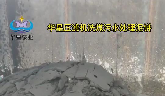 洗煤廠壓濾機使用現(xiàn)場5-泥餅