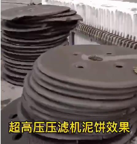 超高壓壓濾機(jī)使用現(xiàn)場(chǎng)-泥餅6