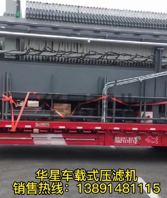 車(chē)載式壓濾機(jī)發(fā)貨6