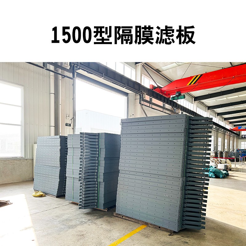 1500型隔膜濾板