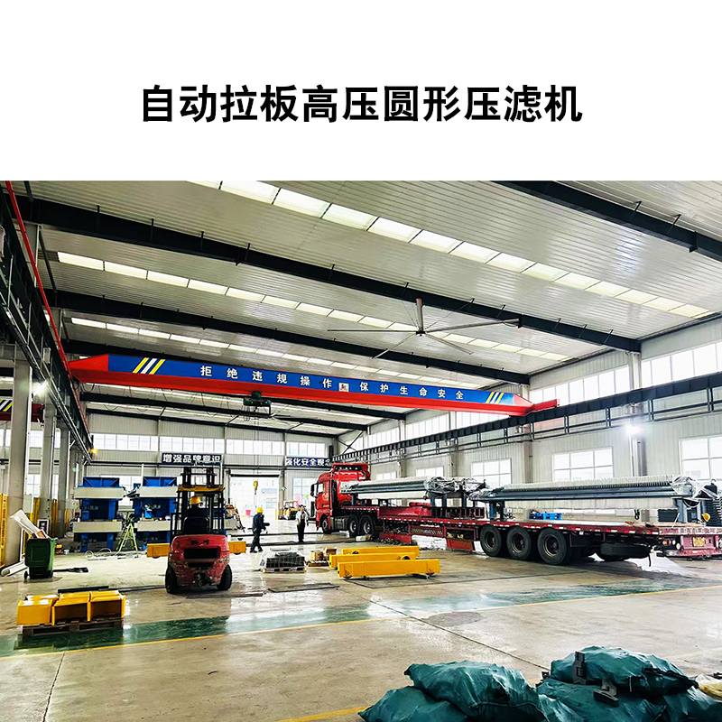 自動拉板高壓圓形壓濾機5 自動拉板高壓圓形壓濾機5