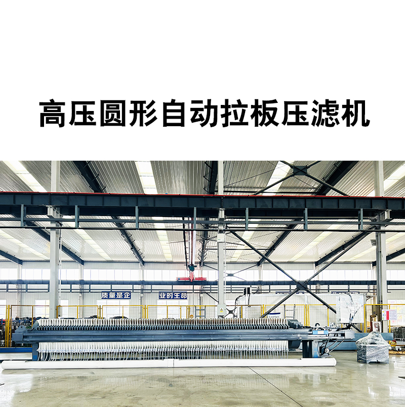 高壓圓形壓濾機 高壓圓形壓濾機