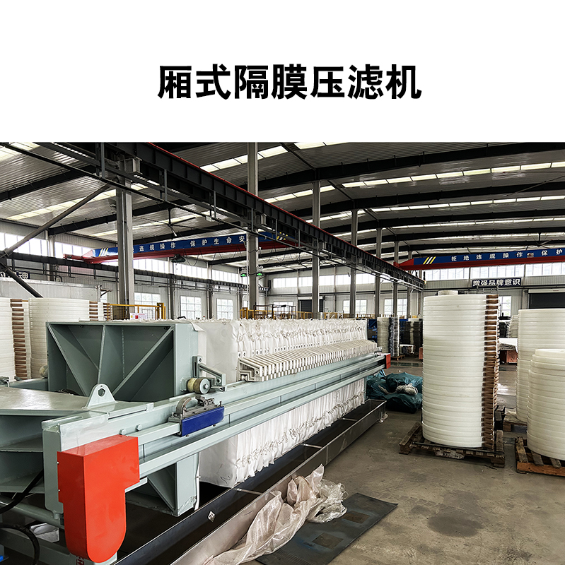 廂式隔膜壓濾機(jī) 廂式隔膜壓濾機(jī)