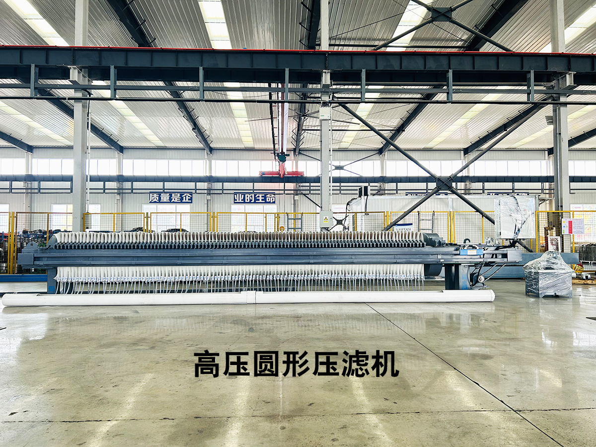 高壓圓形壓濾機101 高壓圓形壓濾機101