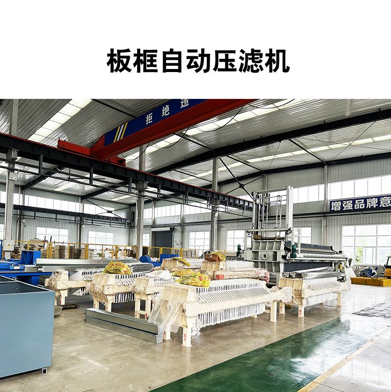 板框自動壓濾機廠家 板框自動壓濾機廠家