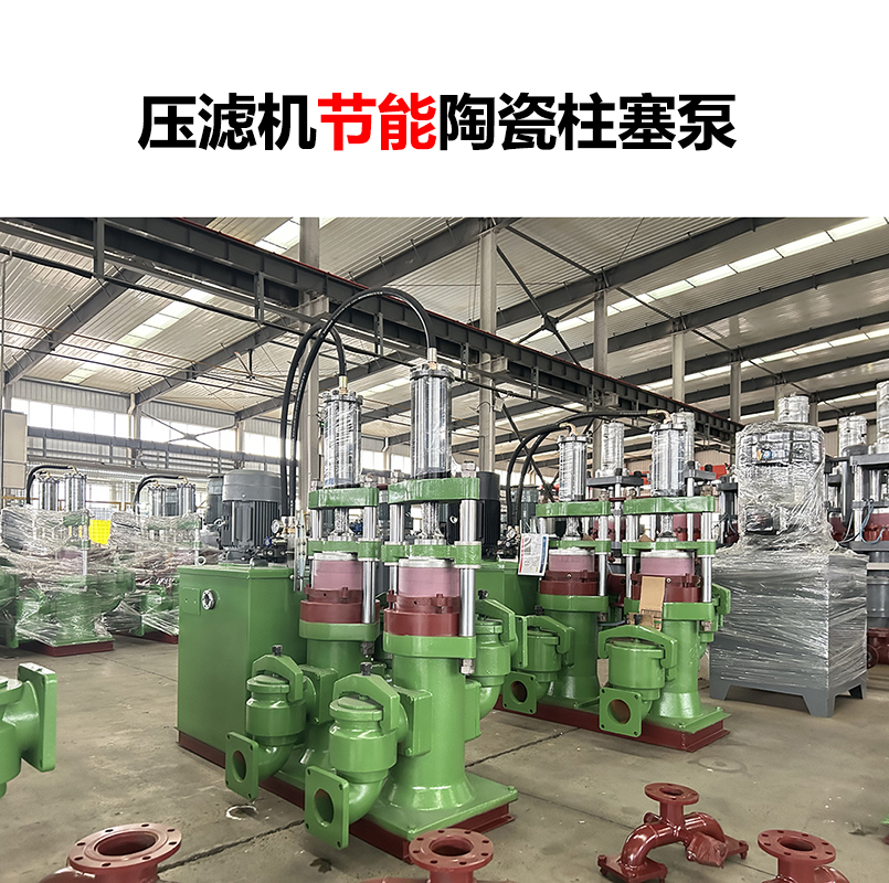 壓濾機節(jié)能陶瓷柱塞泵-15 壓濾機節(jié)能陶瓷柱塞泵-15