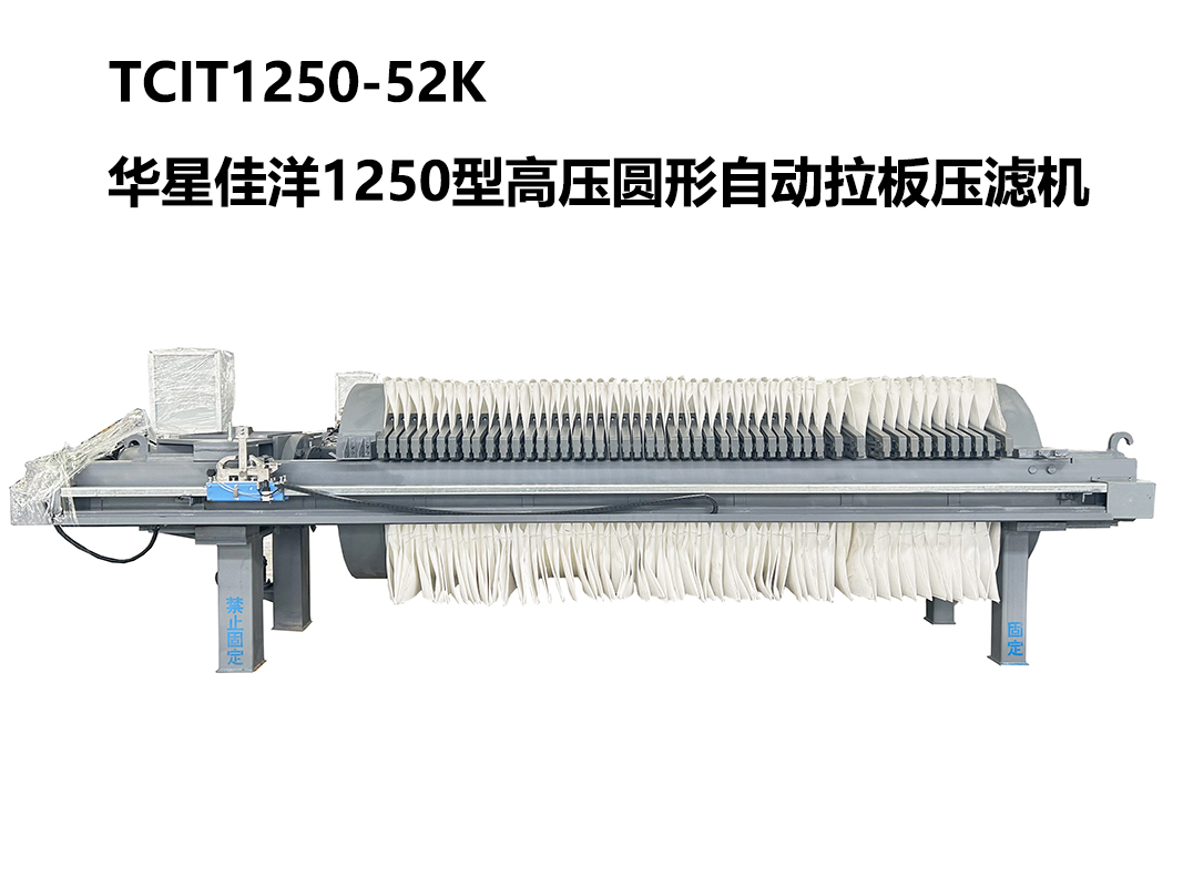 1250型TCIT1250-52K高壓圓形自動拉板壓濾機-800尺寸 1250型TCIT1250-52K高壓圓形自動拉板壓濾機-800尺寸