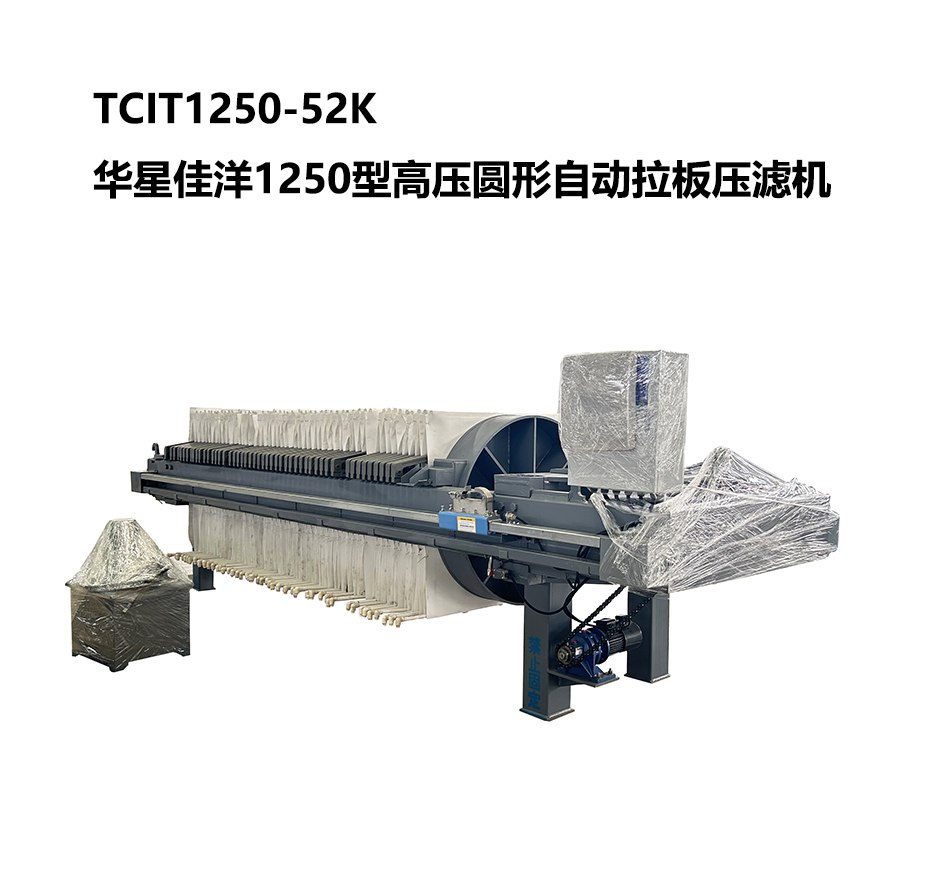 TCIT1250-52K華星佳洋1250型高壓圓形自動拉板壓濾機-800尺寸 TCIT1250-52K華星佳洋1250型高壓圓形自動拉板壓濾機-800尺寸