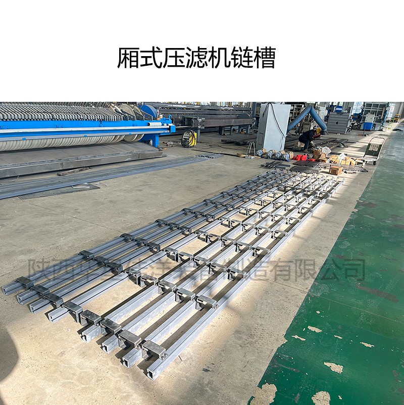 壓濾機(jī)鏈槽